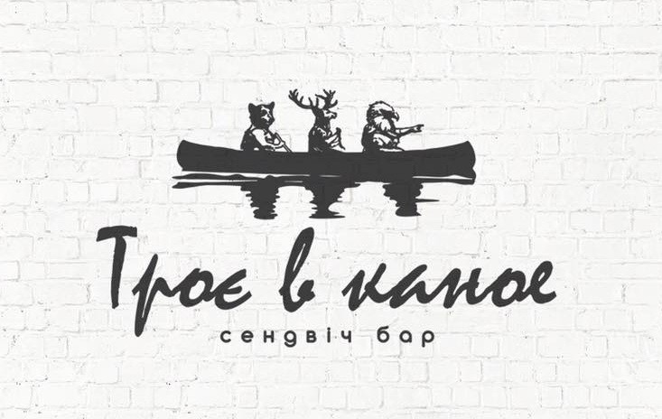 Логотип заведения Троє в каное