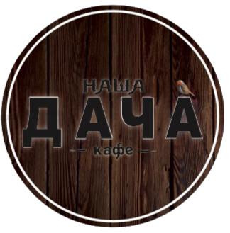 Логотип заведения Наша дача