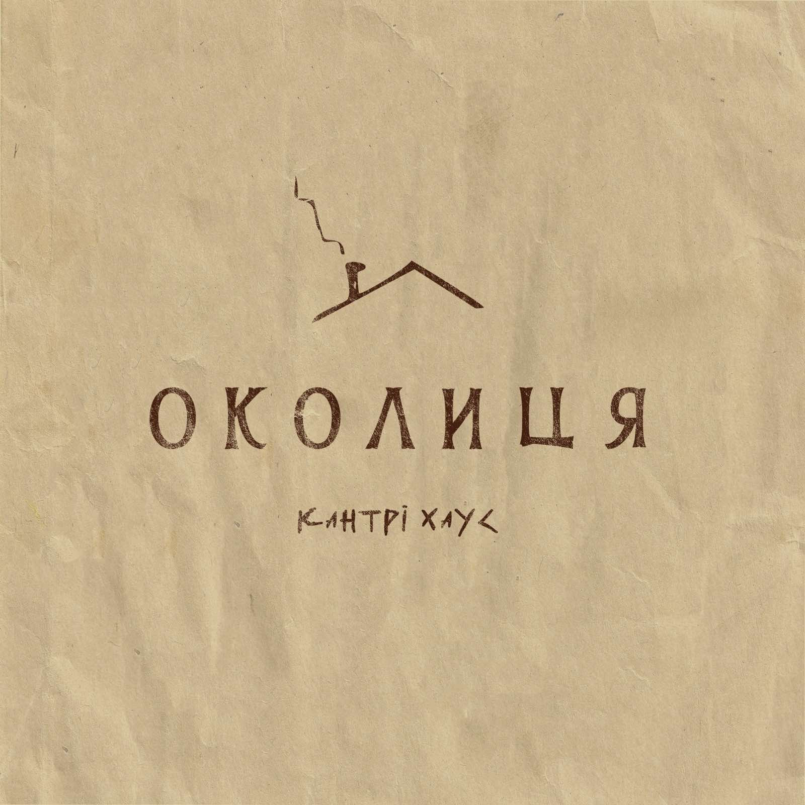 Логотип заведения Околиця