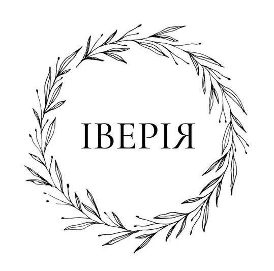 Логотип заведения ИВЕРИЯ