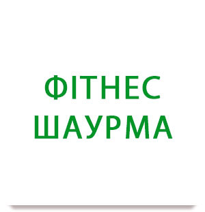 Логотип заведения Фітнес Шаурма