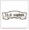 Логотип заведения 13-й Кордон