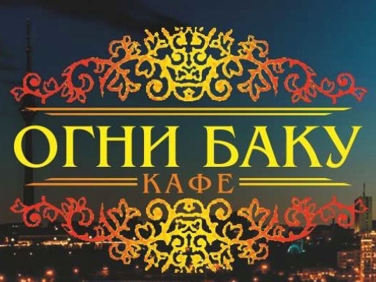Логотип заведения Огни Баку